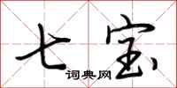 荆霄鹏七宝行书怎么写
