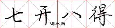 荆霄鹏七开八得行书怎么写