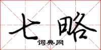 荆霄鹏七略行书怎么写