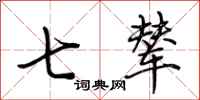 荆霄鹏七辇行书怎么写
