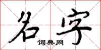 周炳元名字楷书怎么写