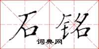 黄华生石铭楷书怎么写