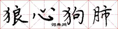 周炳元狼心狗肺楷书怎么写