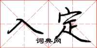 荆霄鹏入定行书怎么写