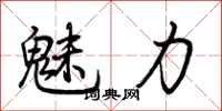 荆霄鹏魅力行书怎么写