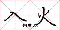 荆霄鹏入火行书怎么写