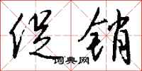 钱沛云促销行书怎么写
