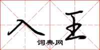 荆霄鹏入王行书怎么写