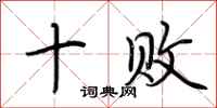 荆霄鹏十败行书怎么写