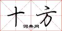 荆霄鹏十方行书怎么写