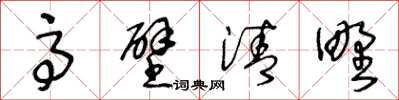 王冬龄高壁清野草书怎么写
