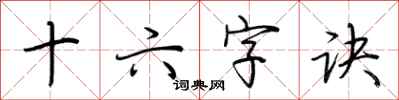 荆霄鹏十六字诀行书怎么写