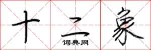 荆霄鹏十二象行书怎么写