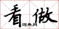 周炳元看做楷书怎么写