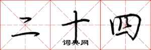 荆霄鹏二十四行书怎么写