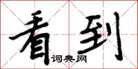 周炳元看到楷书怎么写