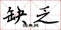 周炳元缺乏楷书怎么写