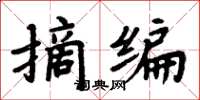 周炳元摘编楷书怎么写