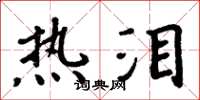 周炳元热泪楷书怎么写