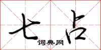 荆霄鹏七占行书怎么写