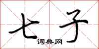 荆霄鹏七子行书怎么写