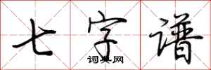 荆霄鹏七字谱行书怎么写