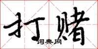 周炳元打赌楷书怎么写