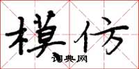 周炳元模仿楷书怎么写