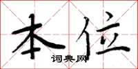 周炳元本位楷书怎么写