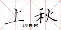 黄华生上秋楷书怎么写