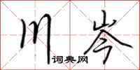 荆霄鹏川岑行书怎么写