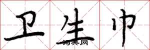 周炳元卫生巾楷书怎么写