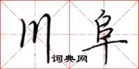 荆霄鹏川阜行书怎么写