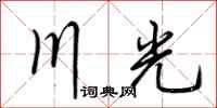 荆霄鹏川光行书怎么写