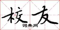 周炳元校友楷书怎么写