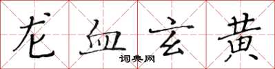 黄华生龙血玄黄楷书怎么写