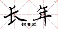 周炳元长年楷书怎么写
