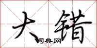 荆霄鹏大错行书怎么写