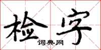 周炳元检字楷书怎么写