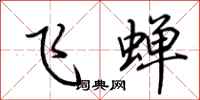 荆霄鹏飞蝉行书怎么写