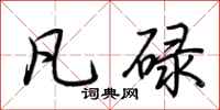 荆霄鹏凡碌行书怎么写