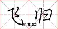 荆霄鹏飞归行书怎么写