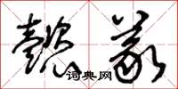 王冬龄懿义草书怎么写