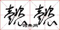 王冬龄懿懿草书怎么写