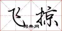 荆霄鹏飞掠行书怎么写