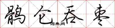 荆霄鹏鹘仑吞枣行书怎么写