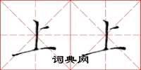 黄华生上上楷书怎么写