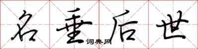荆霄鹏名垂后世行书怎么写