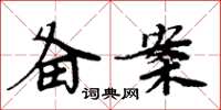周炳元备案楷书怎么写