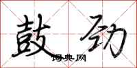荆霄鹏鼓劲行书怎么写